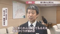 香川県労働政策課／佐々木隆司 課長