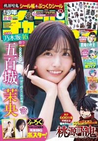 「週刊少年チャンピオン」21+22号の表紙＆巻頭グラビアを飾った乃木坂46の五百城茉央さんⒸ秋田書店Ⓒ乃木坂46LLCⒸ藤本和典