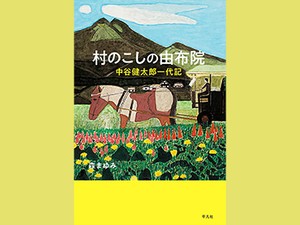 「村のこしの由布院」　地域に根ざす哲学から生まれる　朝日新聞書評から