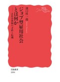 「ジョブ型雇用社会とは何か」書評　職場の椅子ごとに「値札」が付く