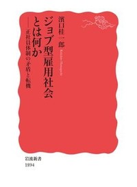 「ジョブ型雇用社会とは何か」書評　職場の椅子ごとに「値札」が付く