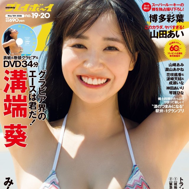 溝端葵が表紙を務めた「週プレ」©Takeo Dec.／集英社