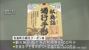 コロナ禍の観光業者を支援　宮城・松島町で割り増しの観光クーポン券販売開始