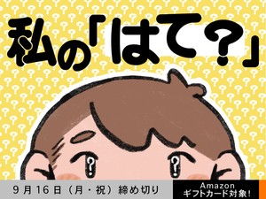 【アマギフ対象】「私の『はて？』」でエッセイ募集！9月16日（月・祝）締切