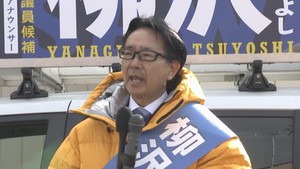 【衆院選・宮城３区】 立候補者第一声　柳沢剛候補（６２）中道・前