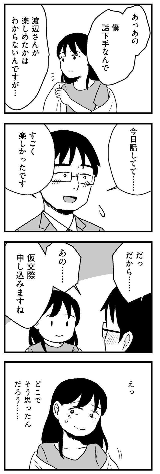 【漫画】『結婚さえできないわたし　29歳からの婚活地獄』22　©Kotton Uota / KADOKAWA