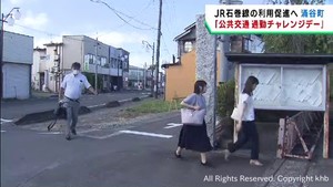 宮城・涌谷町が公共交通通勤チャレンジデー　ＪＲ石巻線の利用促進を