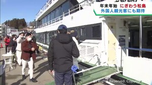 日本三景松島は年末年始に観光客でにぎわう　２０２３年は外国人観光客にも期待を寄せる