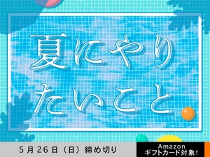 【アマギフ対象】「夏にやりたいこと」でエッセイ募集！5月26日（日）締切