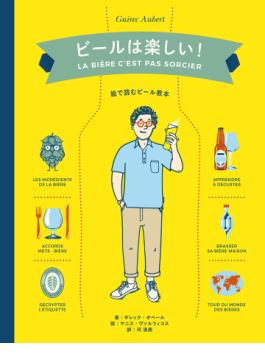 ギレック・オベール「ビールは楽しい！」　イラストで読む身近なお酒