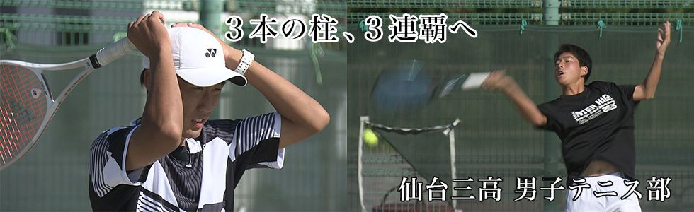 仙台三高 男子テニス部