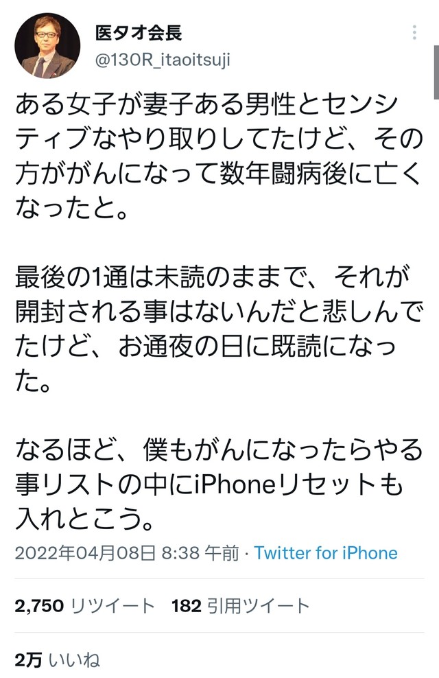 話題になった医タオ会長さんの投稿