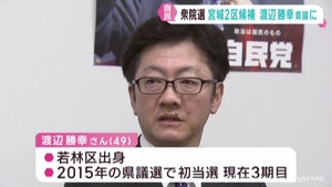 次期衆院選　自民党本部が宮城県議の渡辺勝幸氏を宮城２区候補者に選出　