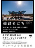 「顔のない遭難者たち」書評　人間としての息吹を与える格闘