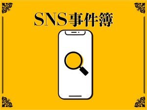 SNS事件簿