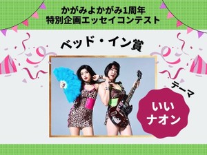 ベッド・イン賞発表！テーマは「いいナオン」【1周年特別コンテスト】