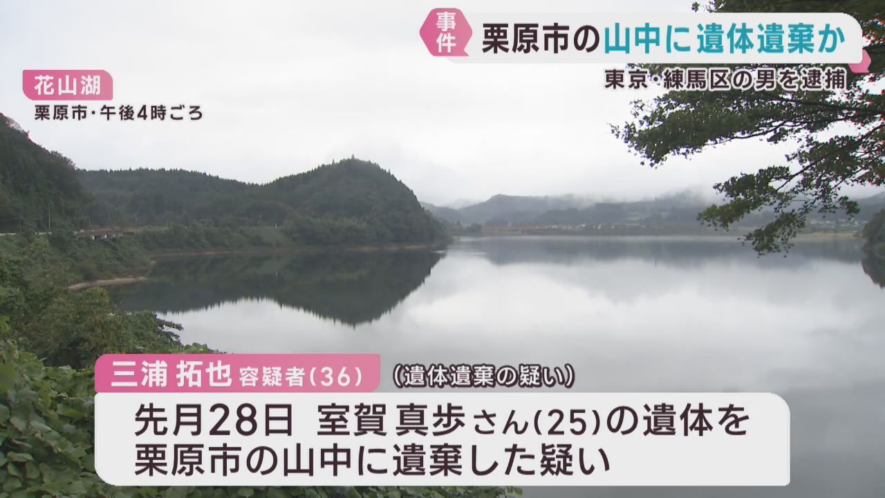 交際女性の遺体を宮城・栗原市の山中に遺棄した疑い　東京・練馬区のバー経営者を逮捕