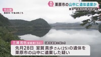 交際女性の遺体を宮城・栗原市の山中に遺棄した疑い　東京・練馬区のバー経営者を逮捕