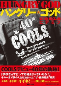 「COOLSヒデミツ」名義で2015年に出版された佐藤秀光さんの著書「ハングリー★ゴッド」（東京キララ社）