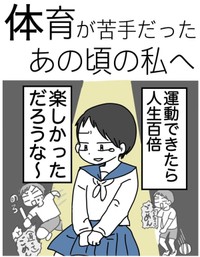 【漫画】『体育が苦手だったあの頃の私へ』1（ピリきゅうちゃんさん提供）