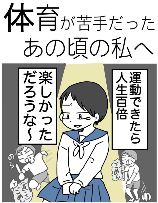 【漫画】『体育が苦手だったあの頃の私へ』1（ピリきゅうちゃんさん提供）