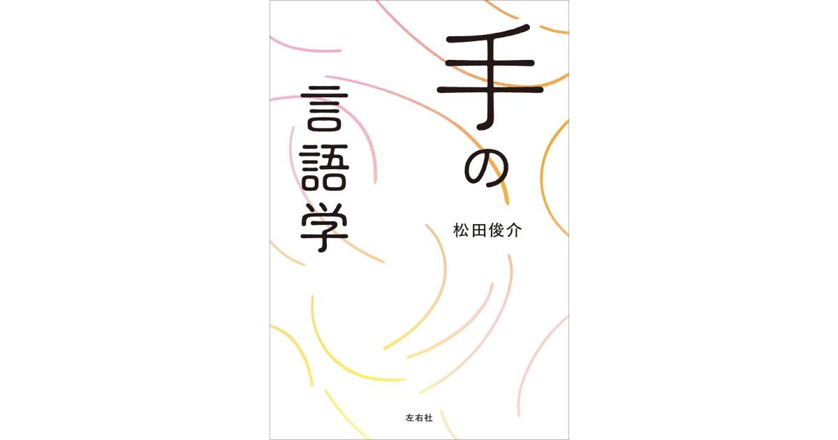 "The Linguistics of Hands" Riding the Joy of Exploring Sign Language - From Asahi Shimbun Book Reviews