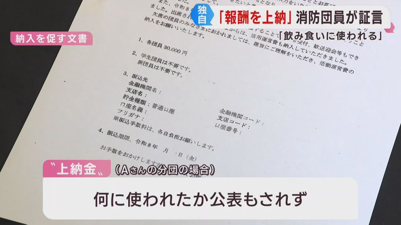 「報酬の一部を上納させられている」仙台市の現役消防団員が証言