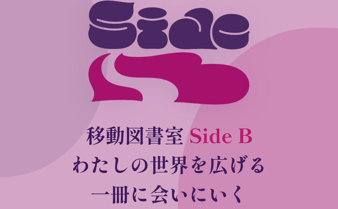 移動図書室 Side B〜わたしの世界を広げる 一冊に会いにいく〜