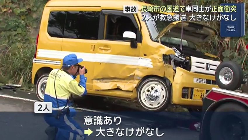長崎市の国道で車同士が正面衝突事故…2人を救急搬送(9) | 長崎