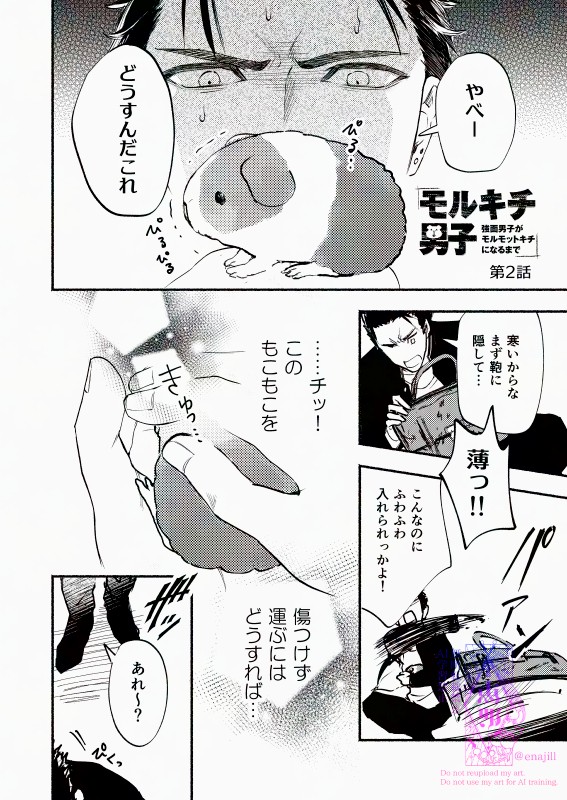 【漫画】『モルキチ男子 強面男子がモルモットキチになるまで』2　(C)恵那