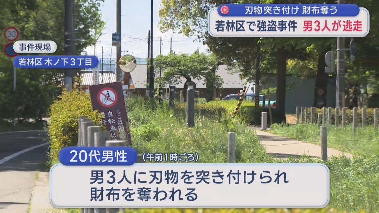 仙台市若林区で男３人組の強盗事件　男性に刃物突き付け財布奪い逃走中