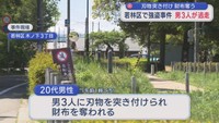 仙台市若林区で男３人組の強盗事件　男性に刃物突き付け財布奪い逃走中