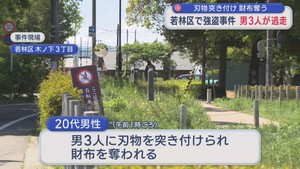 仙台市若林区で男３人組の強盗事件　男性に刃物突き付け財布奪い逃走中