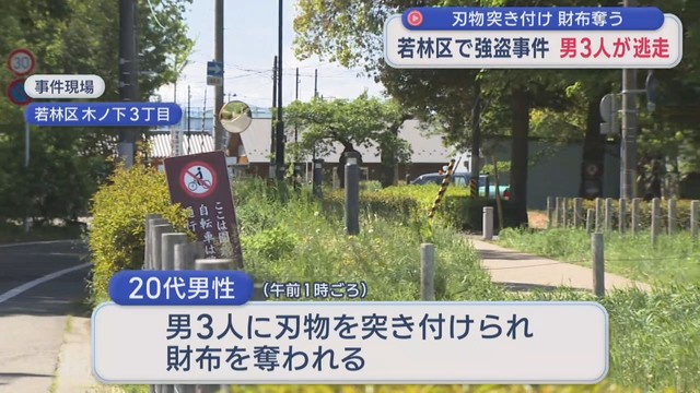 仙台市若林区で男３人組の強盗事件　男性に刃物突き付け財布奪い逃走中