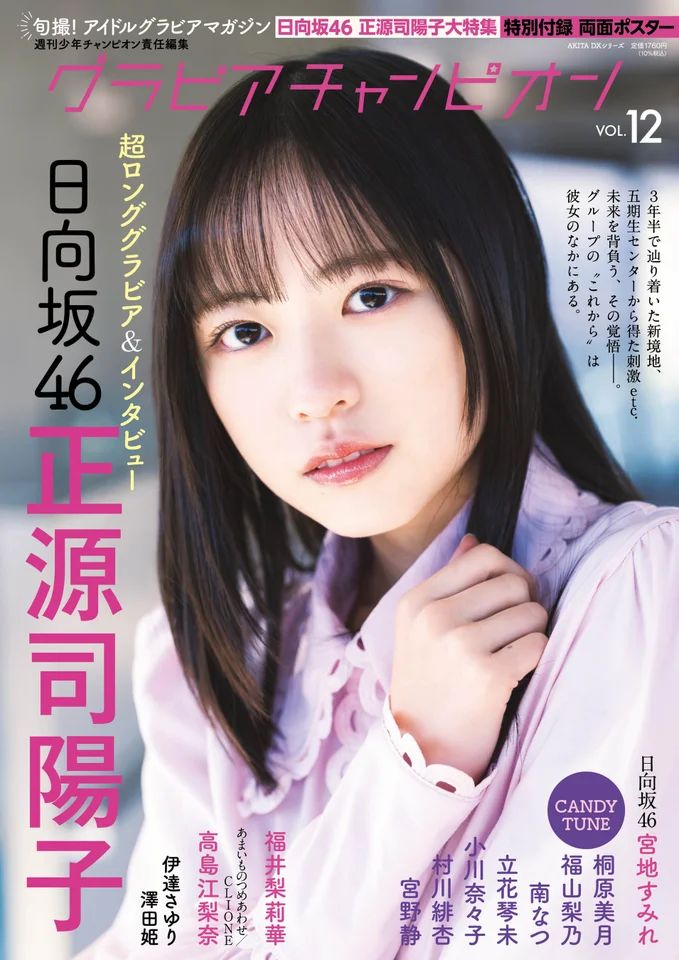 日向坂46・正源司陽子さん グラビアチャンピオン表紙＆巻頭Gに登場