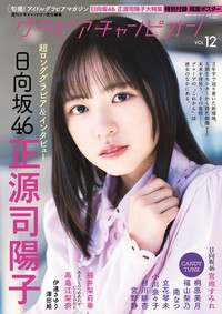 『グラビアチャンピオン』VOL.12表紙を飾った日向坂46正源司陽子