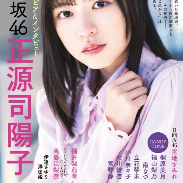 『グラビアチャンピオン』VOL.12表紙を飾った日向坂46正源司陽子