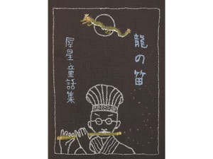 室生犀星の童話集「龍の笛」地元・金沢で刊行　動物や虫へのまなざしが伝わる9編