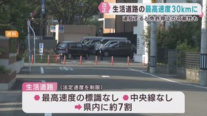 生活道路の法定速度　時速６０キロ→時速３０キロに引き下げへ
