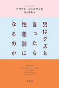 「男はクズと言ったら性差別になるのか」書評　ヘイトと闘うための切実な言葉