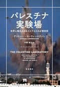 「パレスチナ実験場」　実証済み兵器への誘惑に抗する　朝日新聞書評から