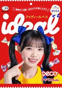 〝ペコちゃん仕様〟のビジュアルを披露したideal peco 吉橋亜理砂（メンバーカラー・ブルー）