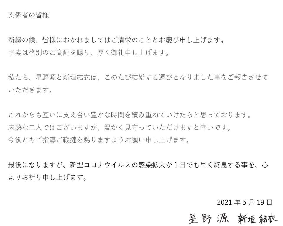 新垣結衣＆星野源が電撃婚！連名の直筆署名入り書面で発表｜よろず