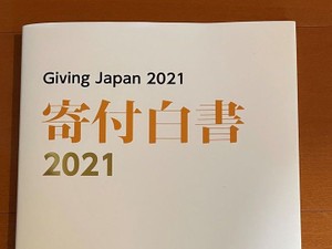 『寄付白書2021』４年ぶりに発行　「遺贈寄付」へ関心が高まった背景にコロナ禍の影響も