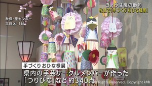 「つりびな」など約３４０点　「手づくりおひな様展」仙台・太白区秋保　１０日まで