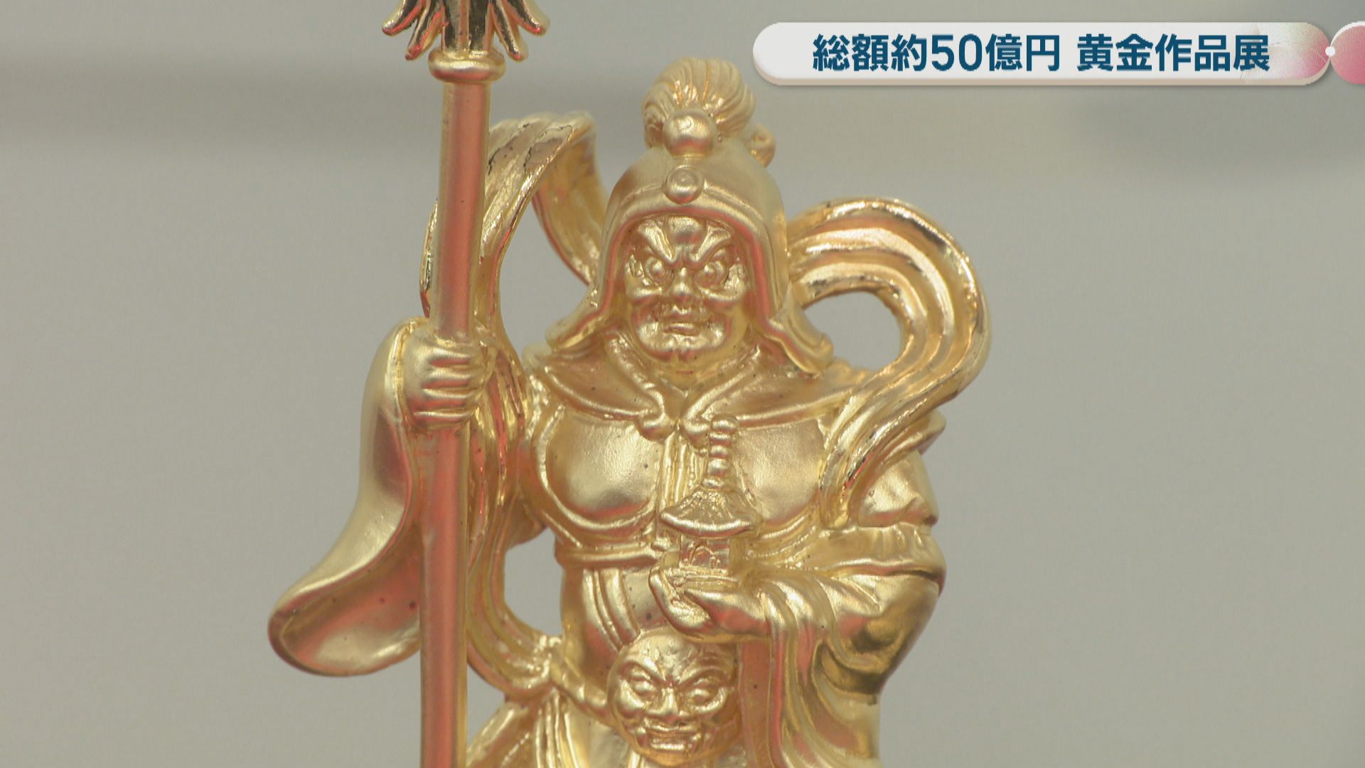 天満屋岡山店で黄金作品展始まる 約300点、総額50億円 最も高価な作品