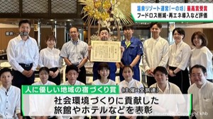 人に優しい地域の宿づくり賞で最高賞　宮城県で温泉リゾートを展開する一の坊