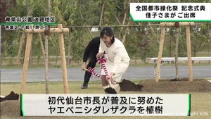 佳子さま　全国都市緑化祭の記念式典にご出席　子どもたちと植樹も　仙台・青葉区