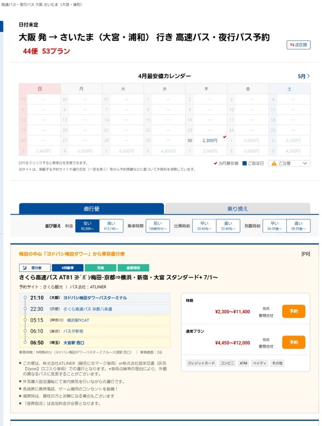 繁忙期は値段が跳ね上がる（バス比較なびから引用）