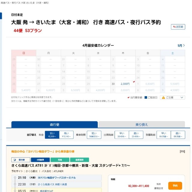 繁忙期は値段が跳ね上がる（バス比較なびから引用）